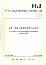 水質 樣品的保存和管理技術規定HJ493-20