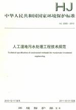 人工濕地污水處理工程技術規范HJ2005-20