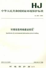 環境信息網絡建設規范HJ460-2009