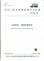 無損檢測(cè) 焊縫滲透檢測(cè)JB/6062-2007代替JB
