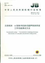 JB/T 9214-2010 代替 JB/T 9214-1999 無損檢測(cè) A型