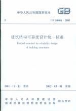 建筑結(jié)構(gòu)可靠度設(shè)計(jì)統(tǒng)一標(biāo)準(zhǔn)