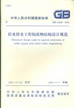 給水排水工程構筑物結構設計規范GB5006