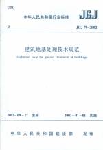 建筑地基處理技術規范　JGJ79-2002