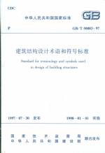 建筑結(jié)構(gòu)設(shè)計術(shù)語和符號標準GB/T50083-97