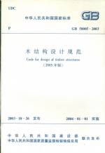 木結(jié)構(gòu)設(shè)計規(guī)范