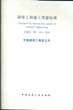 砌體工程施工質(zhì)量標(biāo)準(zhǔn) ZJQ 00-SG-015-2006