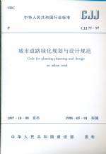 城市道路綠化規(guī)劃與設(shè)計(jì)規(guī)范CJJ75-97