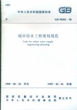 城市給水工程規(guī)劃規(guī)范