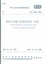 建筑工程施工質(zhì)量驗(yàn)收統(tǒng)一標(biāo)準(zhǔn) GB 50300—
