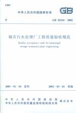 城市污水處理廠工程質(zhì)量驗(yàn)收規(guī)范 GB503