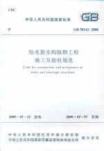 給水排水構筑物工程施工及驗收規范 GB