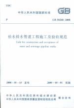 給水排水管道工程施工及驗收規范GB5026