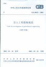 巖土工程勘察規范 GB 50021-2001