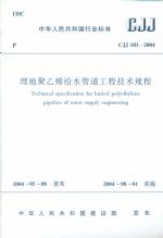 埋地聚乙烯給水管道工程技術(shù)規(guī)程 CJJ 1