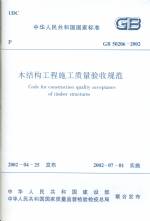 木結構工程施工質量驗收規范 GB 50206-20
