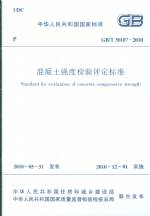 混凝土強度檢驗評定標準GB/T50107-2010