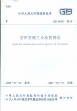 潔凈室施工及驗(yàn)收規(guī)范 GB 50591-2010