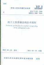 地下工程滲漏治理技術(shù)規(guī)程 JGJ/T 212-2010