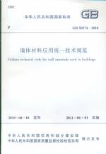 墻體材料應用統(tǒng)一技術(shù)規(guī)范 GB 50574-2010
