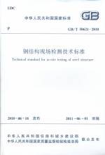 鋼結(jié)構(gòu)現(xiàn)場檢測技術(shù)標準 GB/T 50621-2010