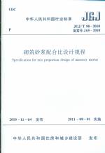 砌筑砂漿配合比設(shè)計(jì)規(guī)程JG/T2010