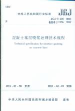 混凝土基層噴漿處理技術(shù)規(guī)程JGJ/T238-201