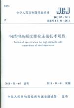 鋼結構高強度螺栓連接技術規程JGJ82-201