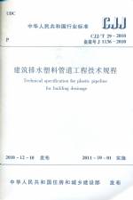 建筑排水塑料管道工程技術(shù)規(guī)程GJJ/T29-2