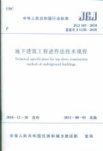 地下建筑工程逆作法技術(shù)規(guī)程JGJ165-2010
