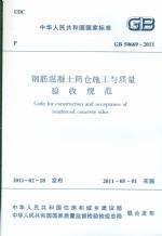 鋼筋混凝土筒倉施工與質量驗收規范GB5