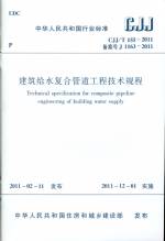 建筑給水復(fù)合管道工程技術(shù)規(guī)程 CJJ/T 15