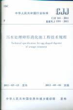 污水處理卵形消化池工程技術(shù)規(guī)程 CJJ16