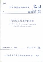 高濁度水給水設計規范CJJ40-2011