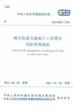 城市軌道交通地下工程建設(shè)風(fēng)險(xiǎn)管理規(guī)范