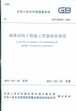 砌體結(jié)構(gòu)工程施工質(zhì)量驗收規(guī)范 GB50203-