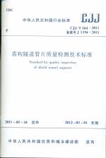 盾構(gòu)隧道管片質(zhì)量檢測(cè)技術(shù)標(biāo)準(zhǔn) CJJ/T 16