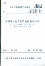 房屋建筑室內裝飾裝修制圖標準 JGJ/T 24