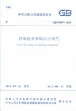 建筑地基基礎(chǔ)設(shè)計(jì)規(guī)范 GB 50007-2011