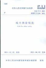 城市測(cè)量規(guī)范 CJJ/T 8-2011 備案號(hào) J 1330-20