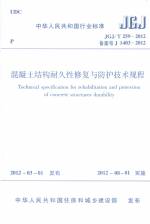 混凝土結(jié)構(gòu)耐久性修復(fù)與防護(hù)技術(shù)規(guī)程