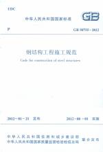 鋼結(jié)構(gòu)工程施工規(guī)范 GB 50755-2012