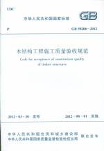 GB 50206-2012  木結(jié)構(gòu)工程施工質(zhì)量驗收規(guī)范