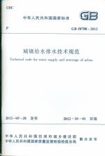 GB 50788-2012 城鎮給水排水技術規范