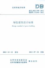 綠色建筑設(shè)計(jì)標(biāo)準(zhǔn) DB11/938-2012