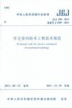 住宅室內(nèi)防水工程技術(shù)規(guī)范 JGJ 298-2013