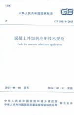 GB 50119-2013 混凝土外加劑應(yīng)用技術(shù)規(guī)范