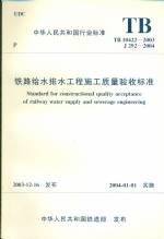 鐵路給水排水工程施工質量驗收標準