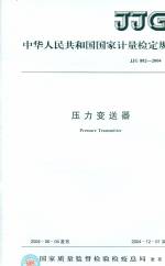 壓力變送器檢定規程JJG 882-2004