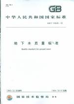 地下水質(zhì)量標(biāo)準(zhǔn) GB/T 14848-93